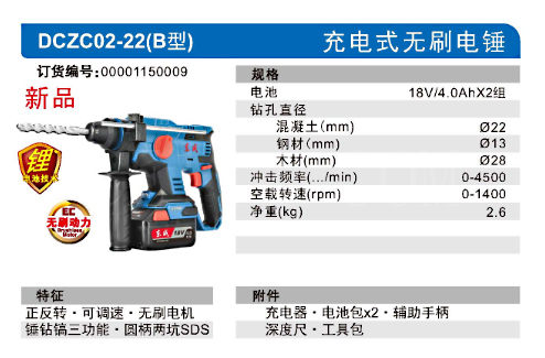 东成充电式无刷电锤DCZC02-22(B型）